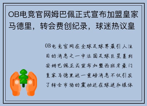 OB电竞官网姆巴佩正式宣布加盟皇家马德里，转会费创纪录，球迷热议皇马未来战绩