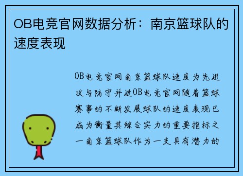 OB电竞官网数据分析：南京篮球队的速度表现