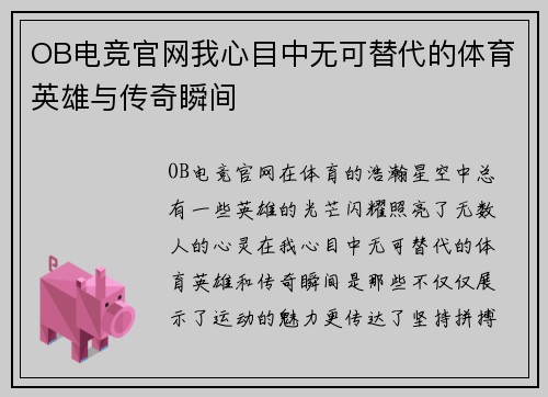 OB电竞官网我心目中无可替代的体育英雄与传奇瞬间