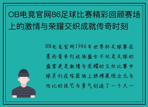 OB电竞官网86足球比赛精彩回顾赛场上的激情与荣耀交织成就传奇时刻