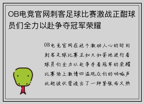 OB电竞官网刺客足球比赛激战正酣球员们全力以赴争夺冠军荣耀