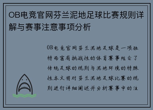 OB电竞官网芬兰泥地足球比赛规则详解与赛事注意事项分析