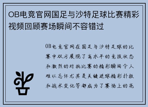 OB电竞官网国足与沙特足球比赛精彩视频回顾赛场瞬间不容错过
