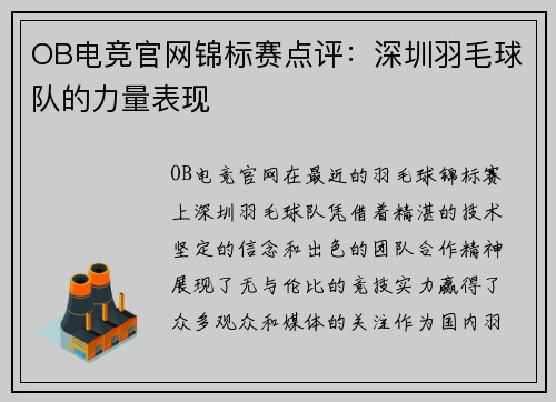 OB电竞官网锦标赛点评：深圳羽毛球队的力量表现
