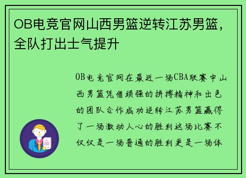 OB电竞官网山西男篮逆转江苏男篮，全队打出士气提升