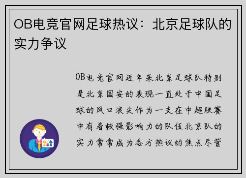OB电竞官网足球热议：北京足球队的实力争议