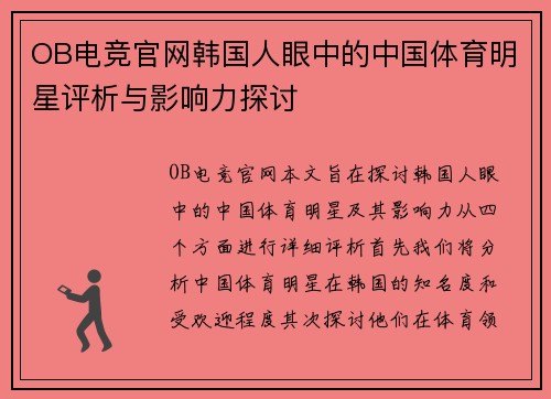 OB电竞官网韩国人眼中的中国体育明星评析与影响力探讨