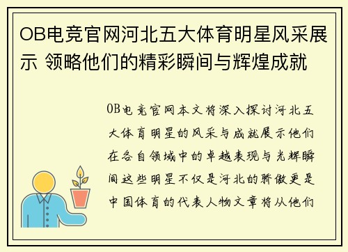 OB电竞官网河北五大体育明星风采展示 领略他们的精彩瞬间与辉煌成就