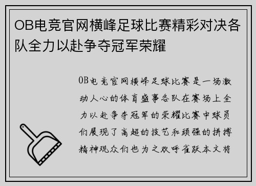OB电竞官网横峰足球比赛精彩对决各队全力以赴争夺冠军荣耀