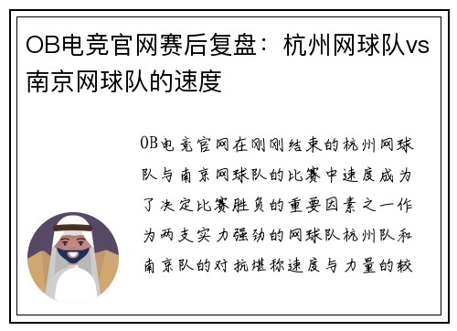 OB电竞官网赛后复盘：杭州网球队vs南京网球队的速度