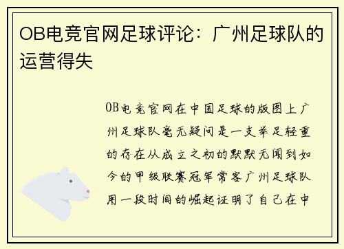 OB电竞官网足球评论：广州足球队的运营得失