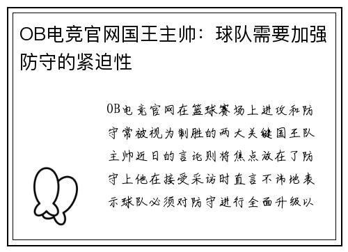 OB电竞官网国王主帅：球队需要加强防守的紧迫性