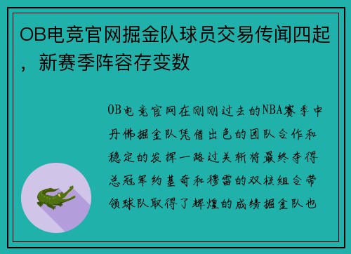 OB电竞官网掘金队球员交易传闻四起，新赛季阵容存变数