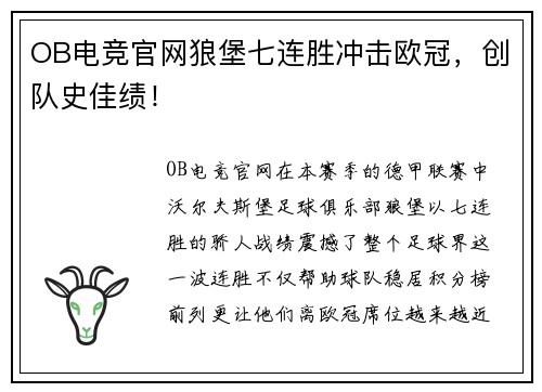 OB电竞官网狼堡七连胜冲击欧冠，创队史佳绩！