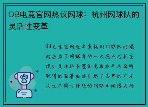 OB电竞官网热议网球：杭州网球队的灵活性变革
