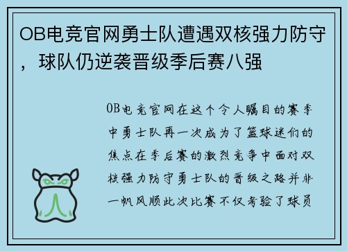 OB电竞官网勇士队遭遇双核强力防守，球队仍逆袭晋级季后赛八强