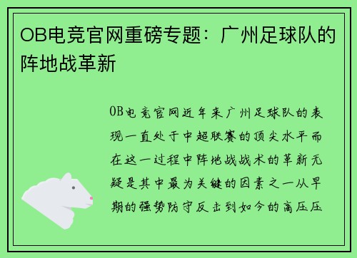 OB电竞官网重磅专题：广州足球队的阵地战革新