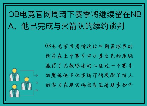 OB电竞官网周琦下赛季将继续留在NBA，他已完成与火箭队的续约谈判
