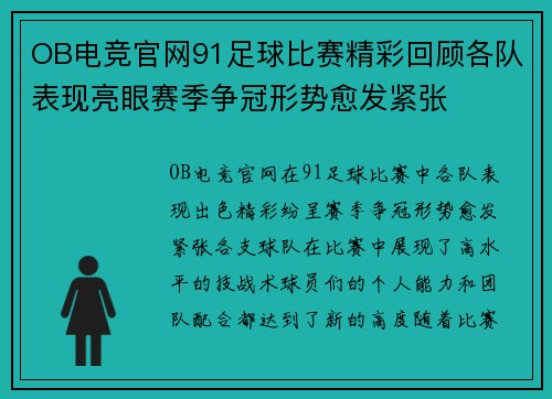 OB电竞官网91足球比赛精彩回顾各队表现亮眼赛季争冠形势愈发紧张
