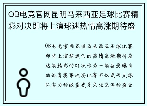 OB电竞官网昆明马来西亚足球比赛精彩对决即将上演球迷热情高涨期待盛况