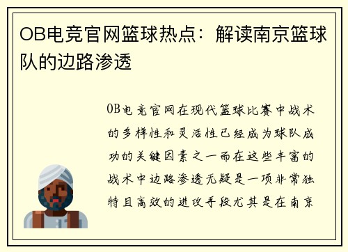 OB电竞官网篮球热点：解读南京篮球队的边路渗透