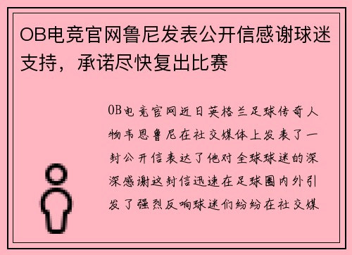 OB电竞官网鲁尼发表公开信感谢球迷支持，承诺尽快复出比赛