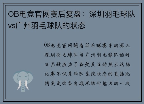 OB电竞官网赛后复盘：深圳羽毛球队vs广州羽毛球队的状态