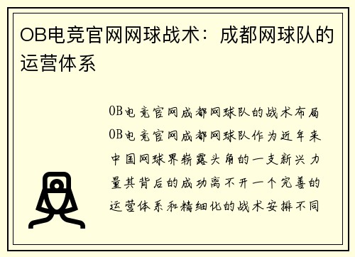 OB电竞官网网球战术：成都网球队的运营体系