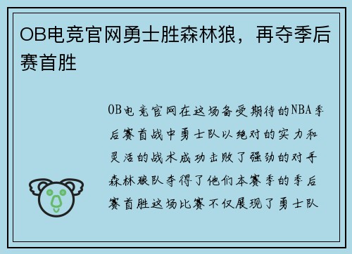 OB电竞官网勇士胜森林狼，再夺季后赛首胜