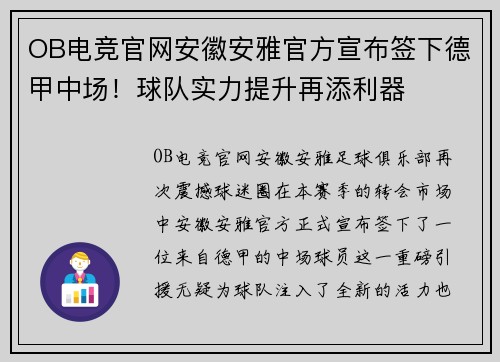 OB电竞官网安徽安雅官方宣布签下德甲中场！球队实力提升再添利器