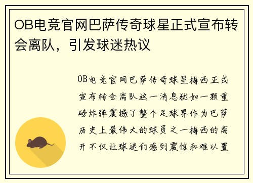 OB电竞官网巴萨传奇球星正式宣布转会离队，引发球迷热议