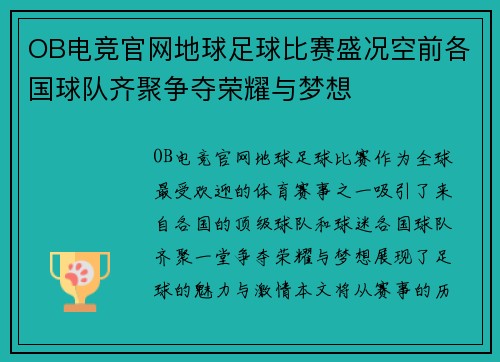 OB电竞官网地球足球比赛盛况空前各国球队齐聚争夺荣耀与梦想