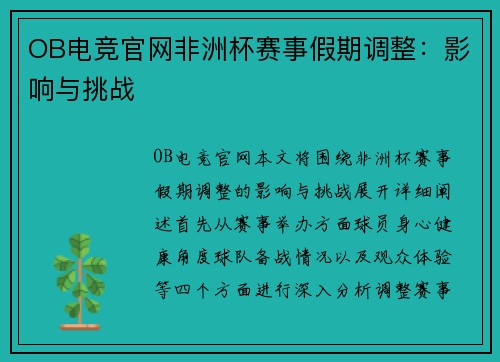 OB电竞官网非洲杯赛事假期调整：影响与挑战