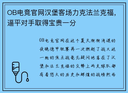 OB电竞官网汉堡客场力克法兰克福，逼平对手取得宝贵一分