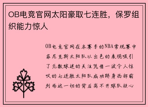 OB电竞官网太阳豪取七连胜，保罗组织能力惊人