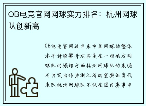 OB电竞官网网球实力排名：杭州网球队创新高