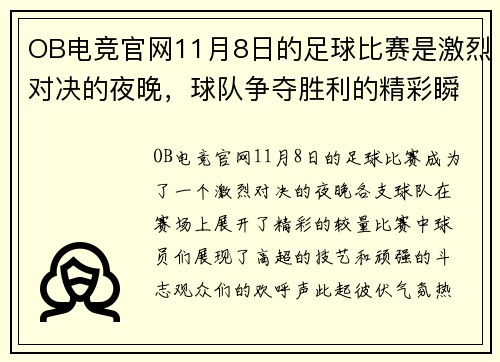 OB电竞官网11月8日的足球比赛是激烈对决的夜晚，球队争夺胜利的精彩瞬间