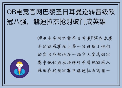 OB电竞官网巴黎圣日耳曼逆转晋级欧冠八强，赫迪拉杰抢射破门成英雄