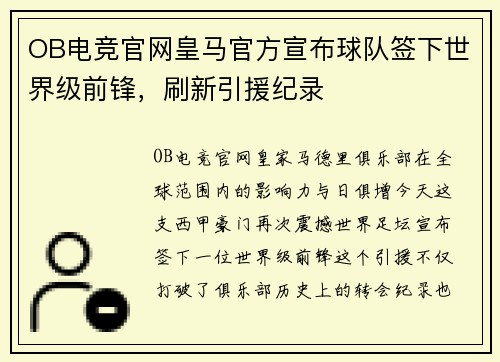 OB电竞官网皇马官方宣布球队签下世界级前锋，刷新引援纪录