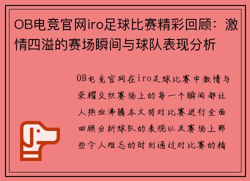 OB电竞官网iro足球比赛精彩回顾：激情四溢的赛场瞬间与球队表现分析