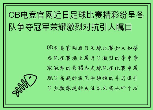 OB电竞官网近日足球比赛精彩纷呈各队争夺冠军荣耀激烈对抗引人瞩目