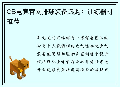 OB电竞官网排球装备选购：训练器材推荐
