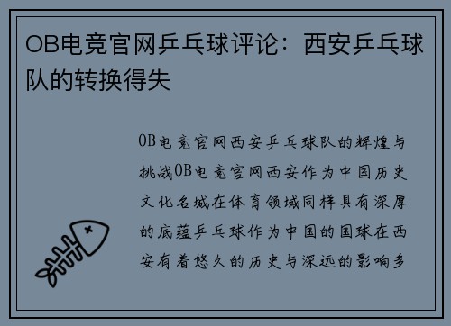 OB电竞官网乒乓球评论：西安乒乓球队的转换得失
