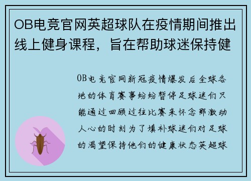 OB电竞官网英超球队在疫情期间推出线上健身课程，旨在帮助球迷保持健康状态