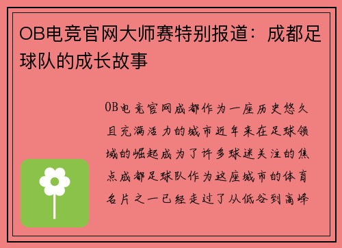 OB电竞官网大师赛特别报道：成都足球队的成长故事