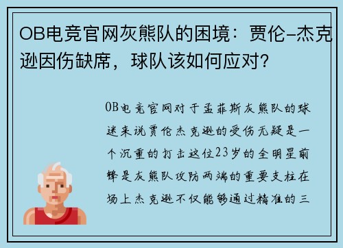 OB电竞官网灰熊队的困境：贾伦-杰克逊因伤缺席，球队该如何应对？