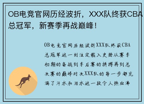 OB电竞官网历经波折，XXX队终获CBA总冠军，新赛季再战巅峰！