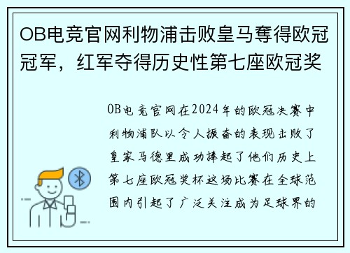 OB电竞官网利物浦击败皇马奪得欧冠冠军，红军夺得历史性第七座欧冠奖杯