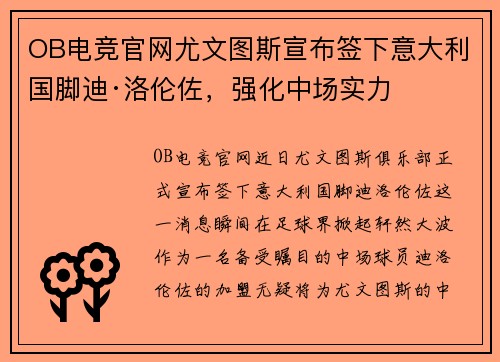 OB电竞官网尤文图斯宣布签下意大利国脚迪·洛伦佐，强化中场实力
