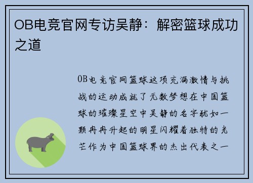 OB电竞官网专访吴静：解密篮球成功之道